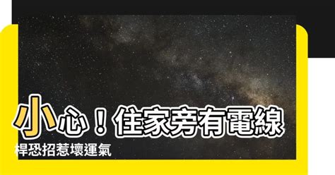 住家旁有電線桿|風水有關係：謝沅瑾老師，屋前電線桿、門切床、門沖。